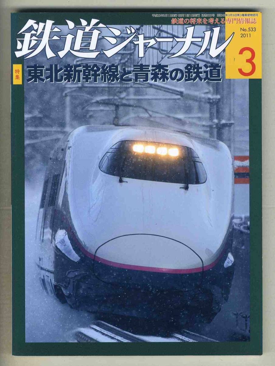 【d6669】11.3 鉄道ジャーナル／東北新幹線と青森の鉄道、287系特急形直流電車の概要、JR東日本弥彦線、…_画像1
