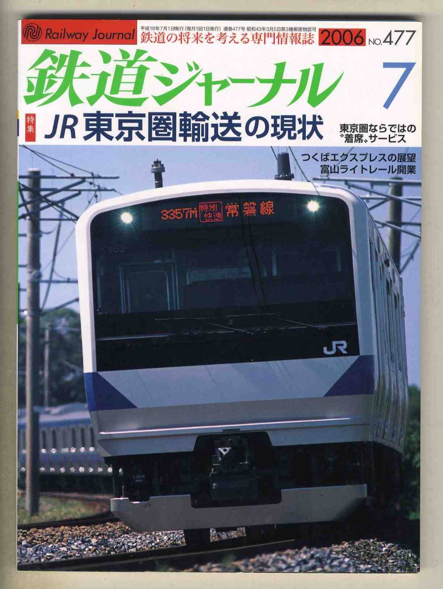 【d6701】06.7 鉄道ジャーナル／特集=JR東京圏輸送の現状、つくばエクスプレスの展望、富山ライトレール開業、…_画像1