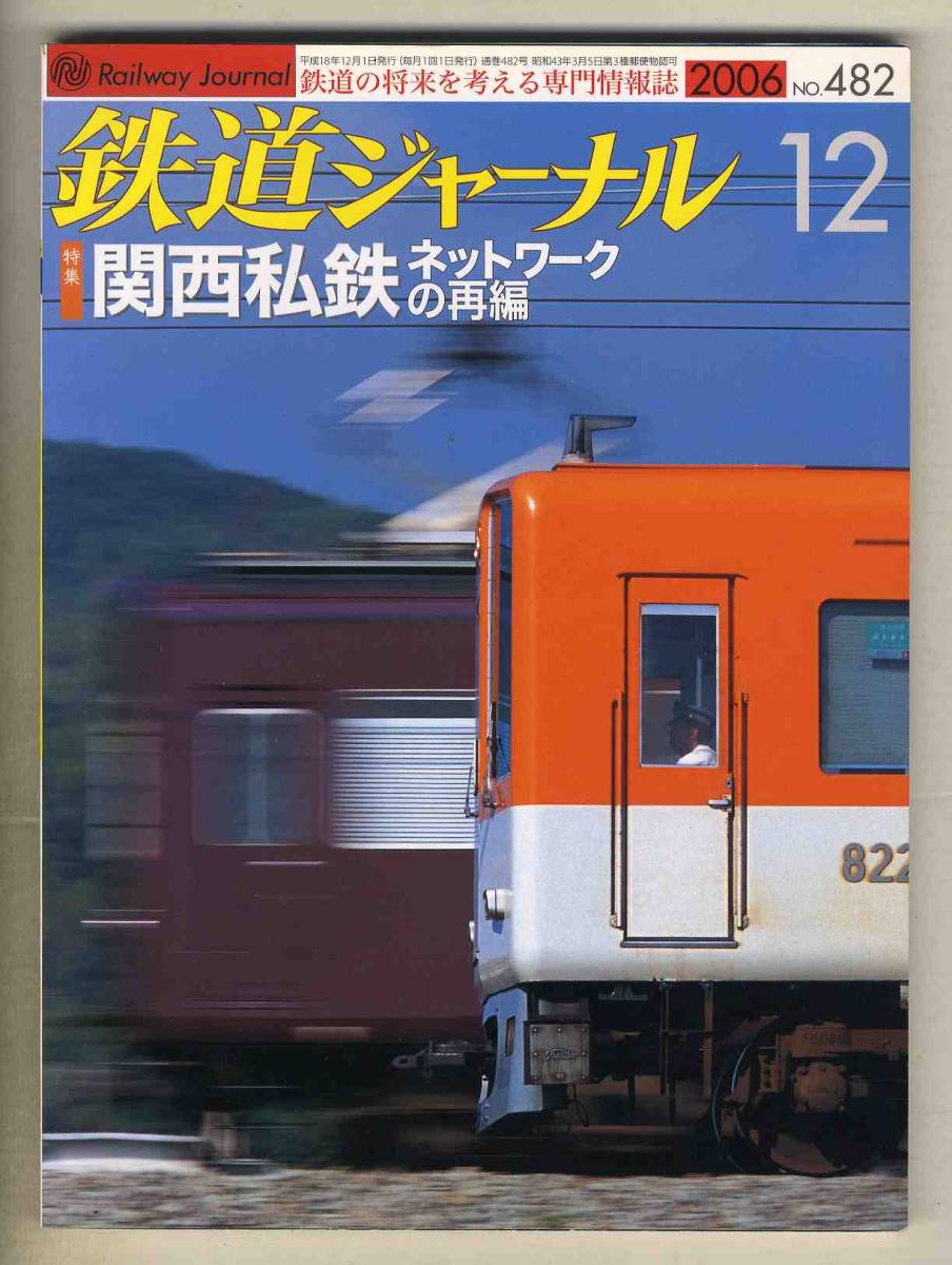 [d6704]06.12 Railway Journal | special collection = Kansai I iron network. repeated compilation, Akira . railroad, Fukui railroad. transportation improvement,...