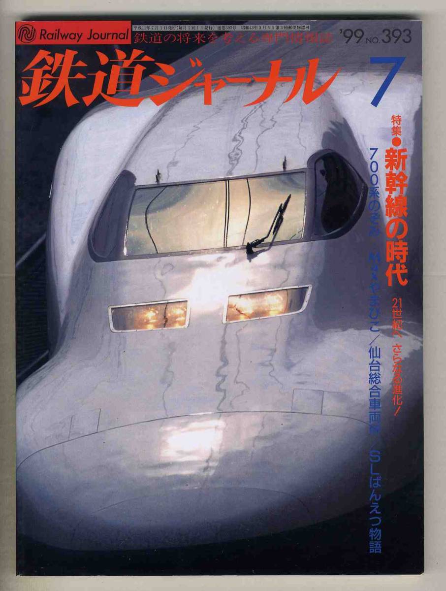 【d6642】99.7 鉄道ジャーナル／特集=新幹線の時代、700系のぞみ、Maxやまびこ、仙台総合車両所、SLばんえつ物語、…_画像1