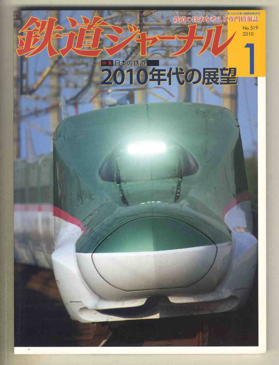 【d6709】10.1 鉄道ジャーナル／特集=日本の鉄道2010年代の展望、500系のぞみにさよなら、ブルートレイン北斗星の16時間、…_画像1