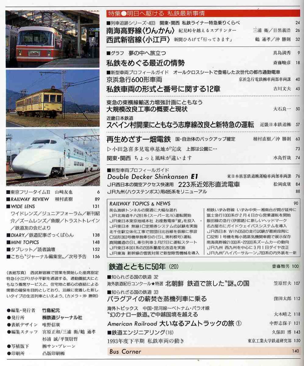 【d6615】94.5 鉄道ジャーナル／私鉄最新事情、関東・関西ライナー特急乗りくらべ、JR新型車両E1系・223系、…_画像2