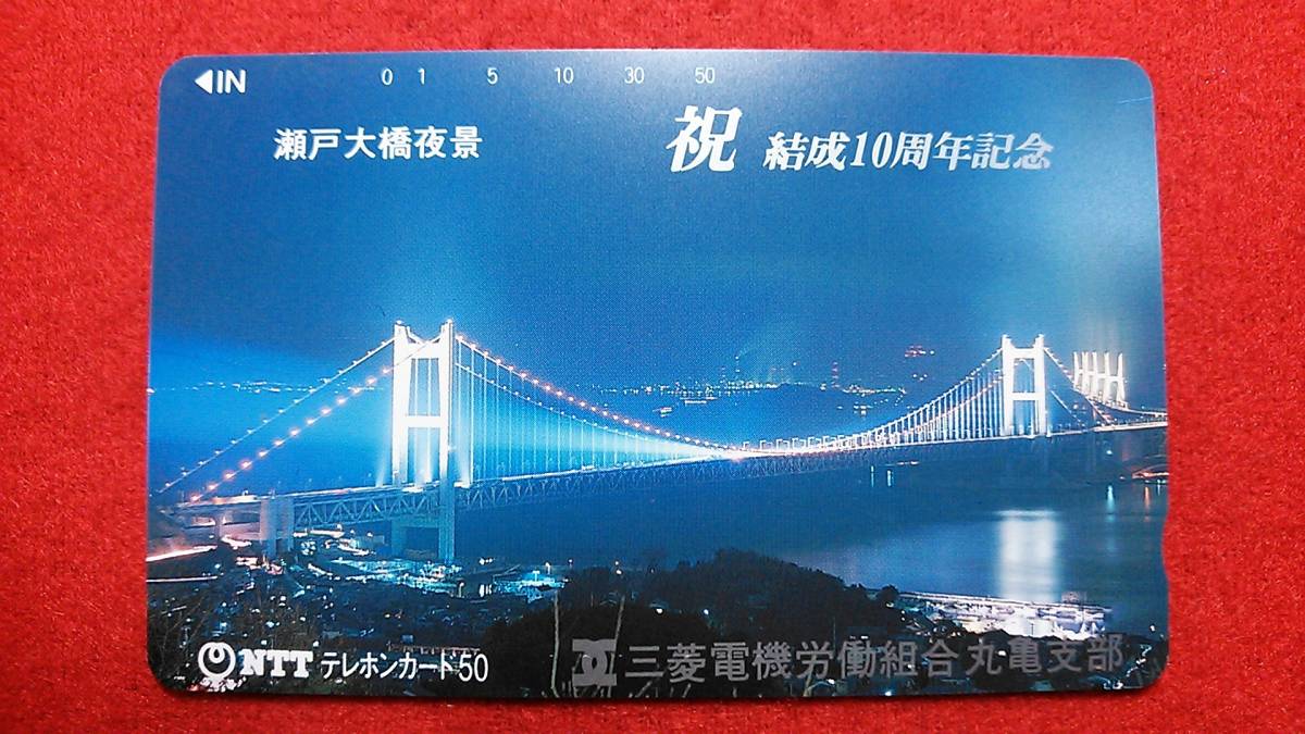 瀬戸大橋夜景　結成10周年記念　テレホンカード　５０°　未使用_画像1