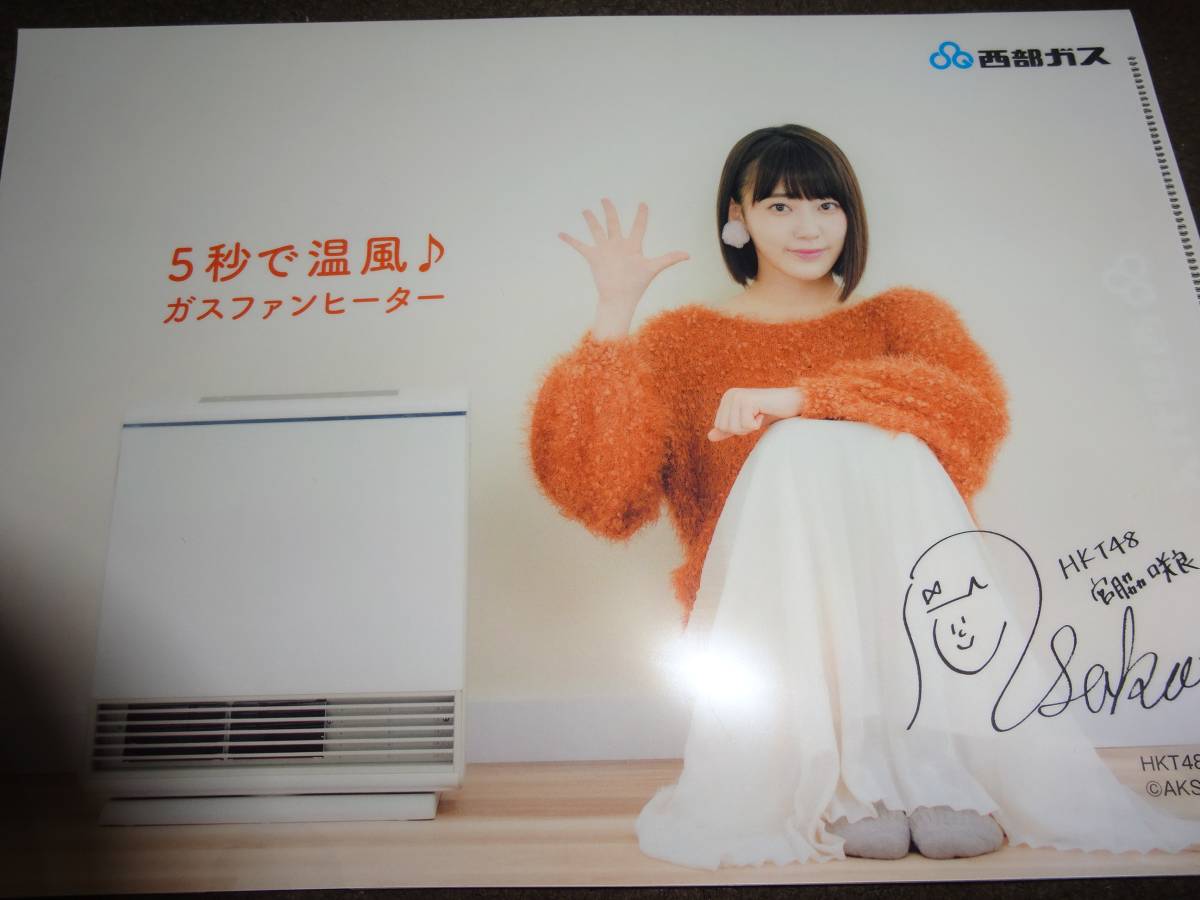 HKT48 AKB48 メンバー宮脇咲良 非売品 クリアファイル 西部ガスCM広告グッズ サイン印字有！1枚（管理：261）（1月24日）_画像1
