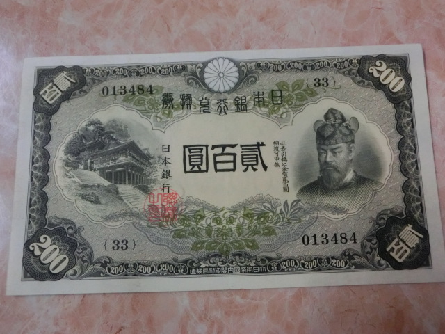 ★ 改正兌換券200円 藤原200円 極美品 ★ No.1002_画像1