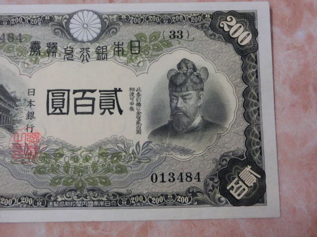 ★ 改正兌換券200円 藤原200円 極美品 ★ No.1002_画像5