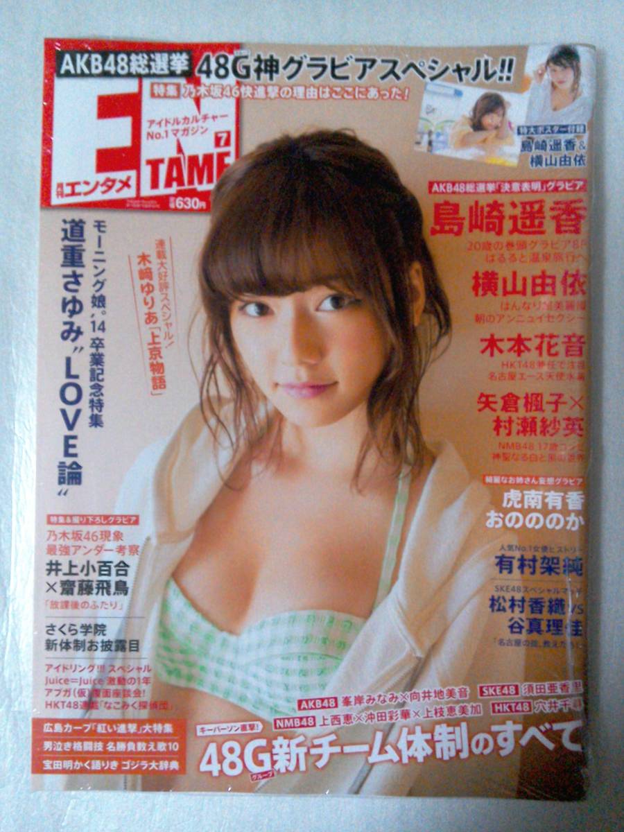 【新品未読】ENTAMEエンタメ 2014年7月号 AKB48島崎遥香 特大ポスター付録 SKE48木本花音,NMB48村瀬紗英,乃木坂46齋藤飛鳥_画像1