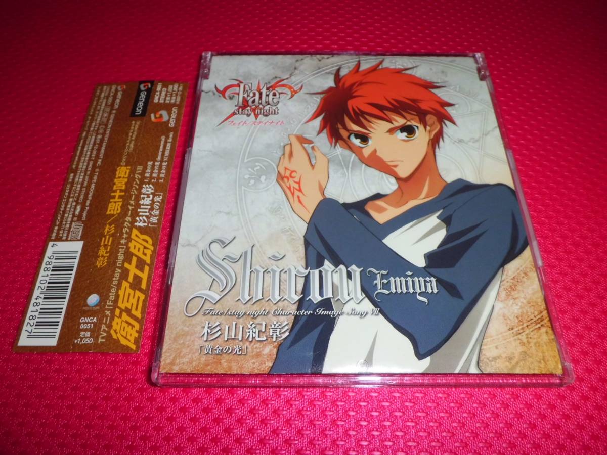 ヤフオク 杉山紀彰 Fate Stay Night 衛宮士郎 黄金の光