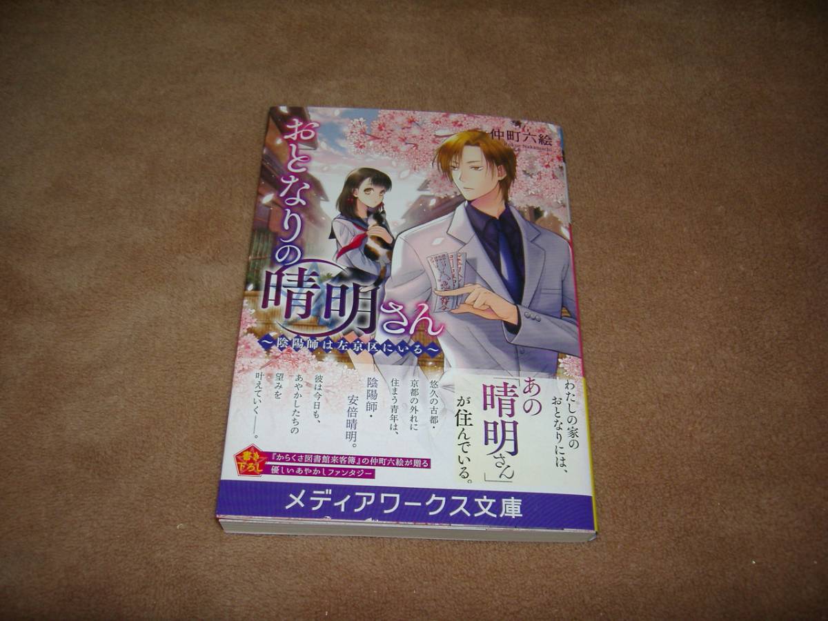 小説■仲町六絵「おとなりの清明さん」・期間限定出品_画像1