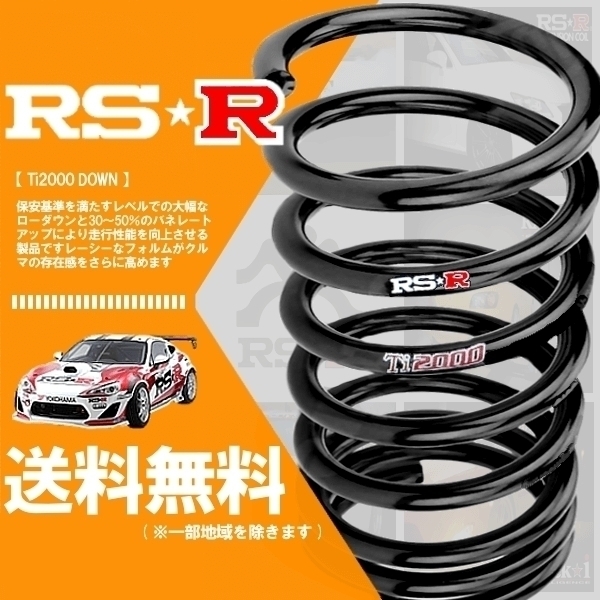 限定数のみ！ RSR RS-R Ti2000ダウン 1台分 ダウンサス フィット GD4 H025TD 取付セット アライメント込 RSR RS☆R  Ti2000 DOWN ダウンスプリング バネ | enmouvement.ch