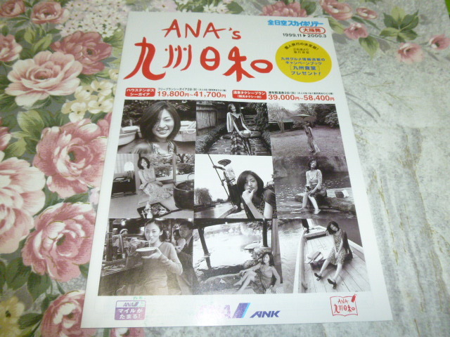 送料込み! ANA 全日空「松雪泰子　九州日和」パンフレット 1999年　 (航空会社パンフ・全日空スカイホリデー・