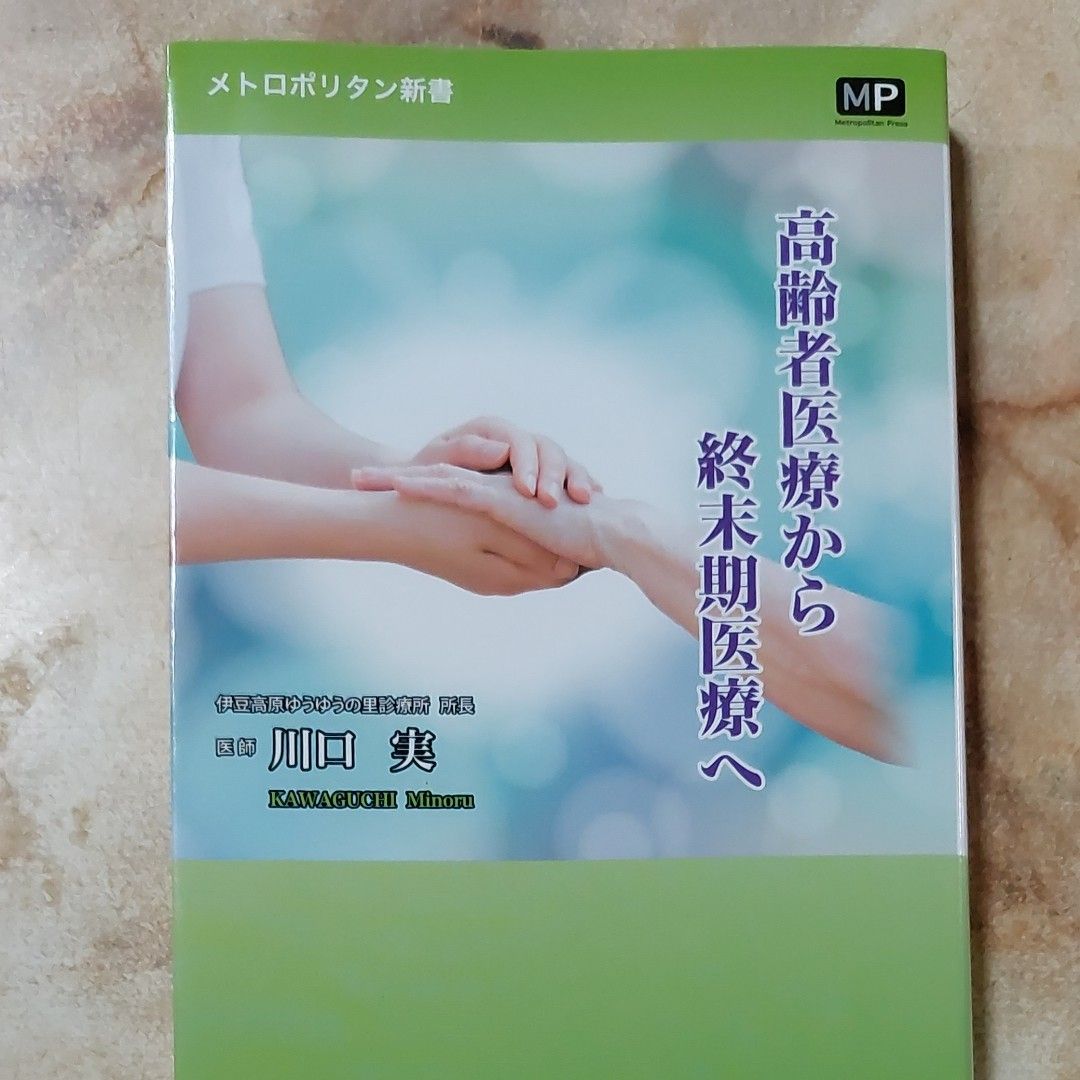 高齢者医療から終末期医療へ （メトロポリタン新書　００７） 川口実／著