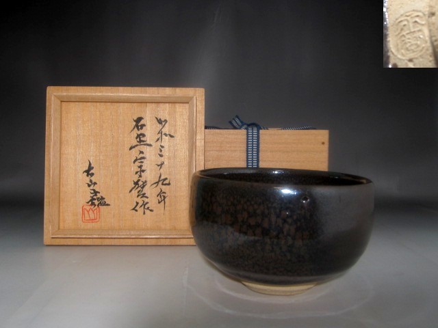 石黒宗磨　茶碗　小山富士夫（古山子）極めの逸品　s357のサムネイル