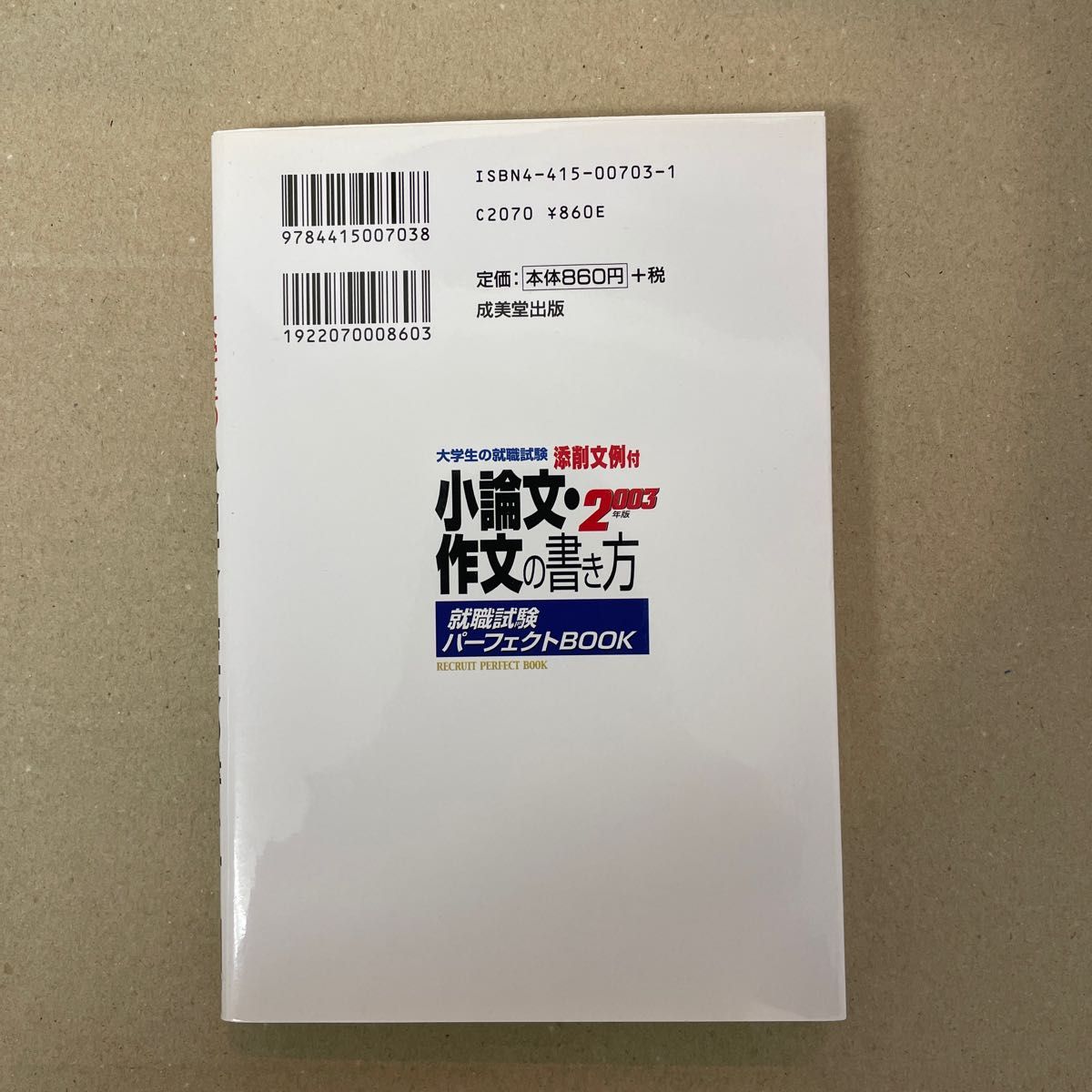 小論文・作文の書き方　添削文例付　〔２００５年版〕 （大学生の就職試験） 小松五郎／編著