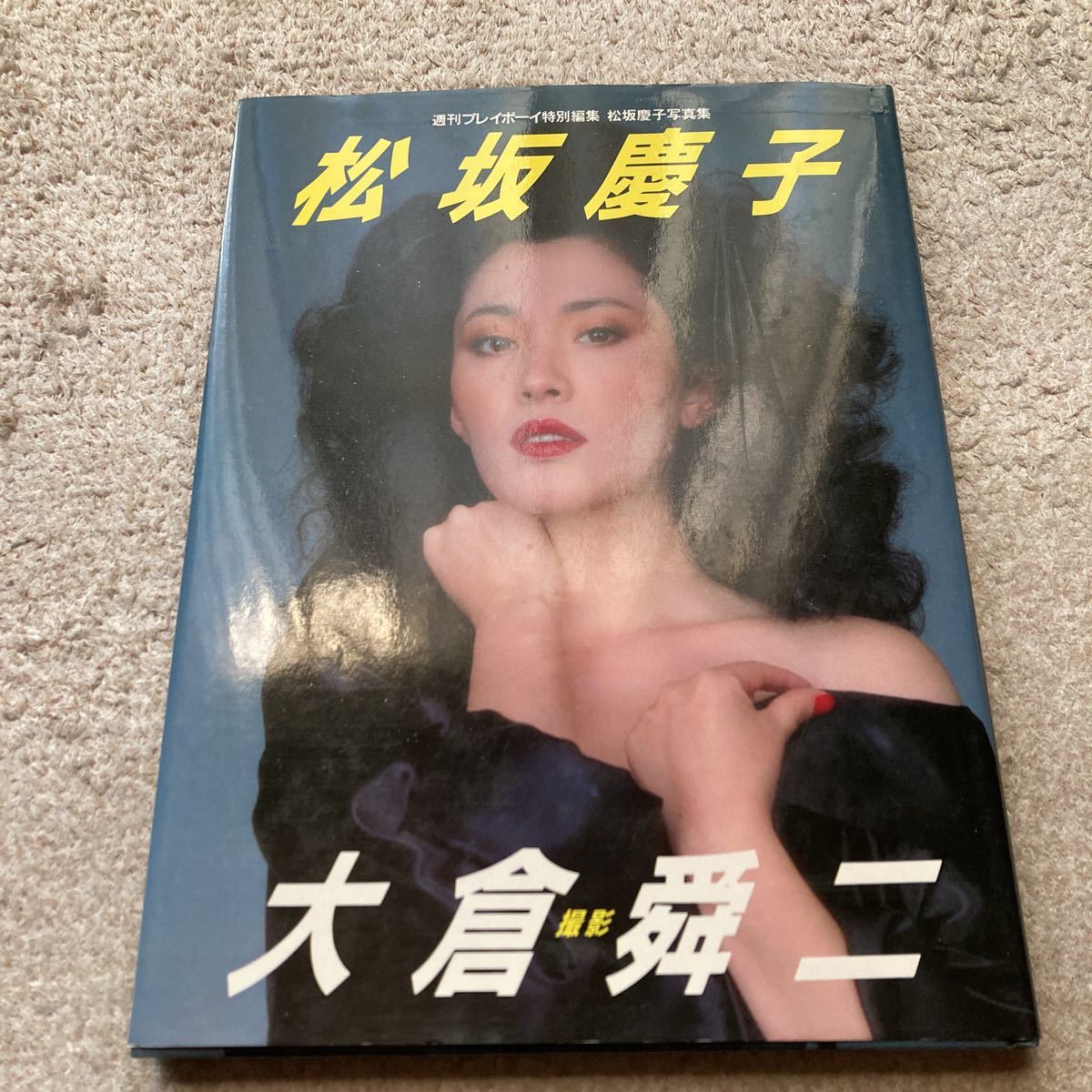 Yahoo!オークション - 松坂慶子写真集―週刊プレイボーイ特別編集 Yahoo!オークション - 松坂慶子写真集―週刊プレイボーイ特別編集