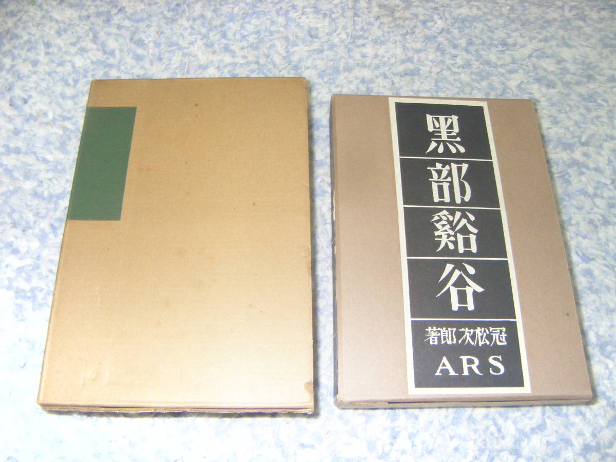 名作 黒部谿谷 冠松次郎 日本の山岳名著覆刻版 日本山岳会創立七十周年