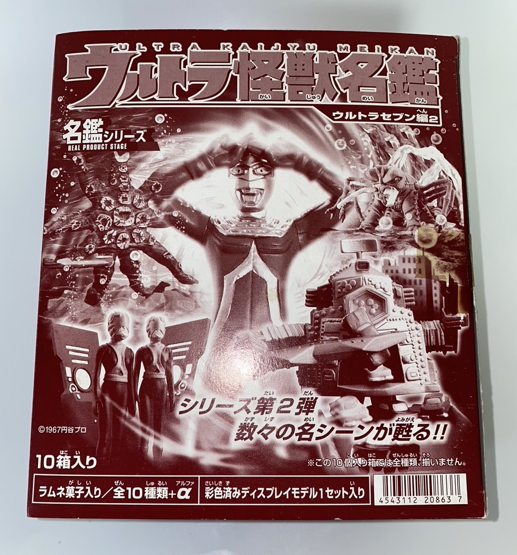 ◇バンダイ 食玩 ウルトラ怪獣名鑑 ～ウルトラセブン編２～ ノーマル全10種セット 新品・内袋未開封 セブン暗殺計画 ピット星人 ダンカン