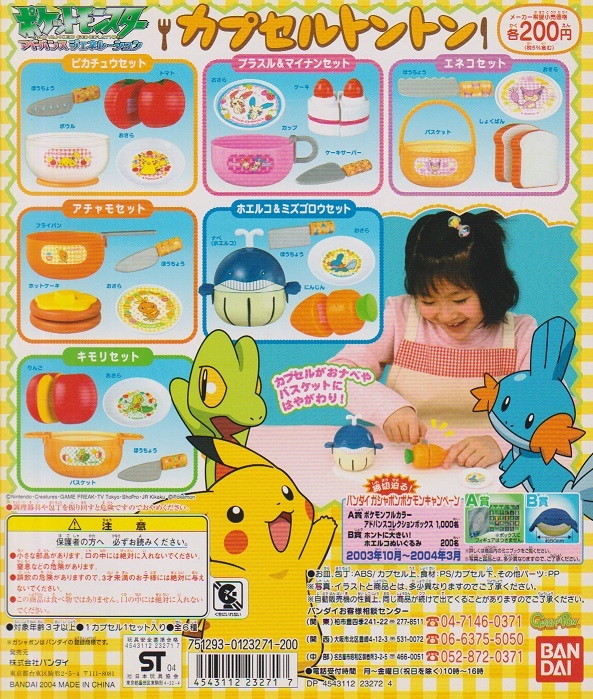 ◎ポケットモンスターアドバンスジェネレーション カプセルトントン 全６種セット 新品・未開封品 ままごと ポケモン ホエルコ ミズゴロウ_台紙は商品に含まれません