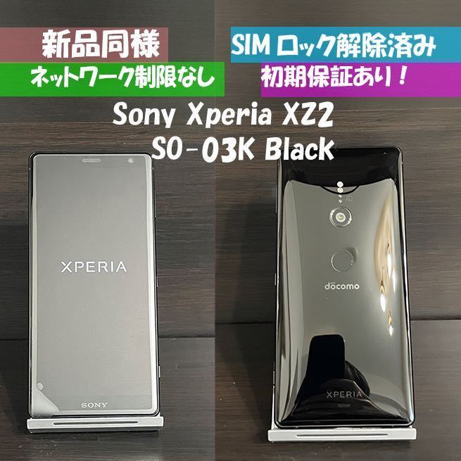 新品同様 Sony Xperia XZ2 SO-03K ブ - ヤフオク!