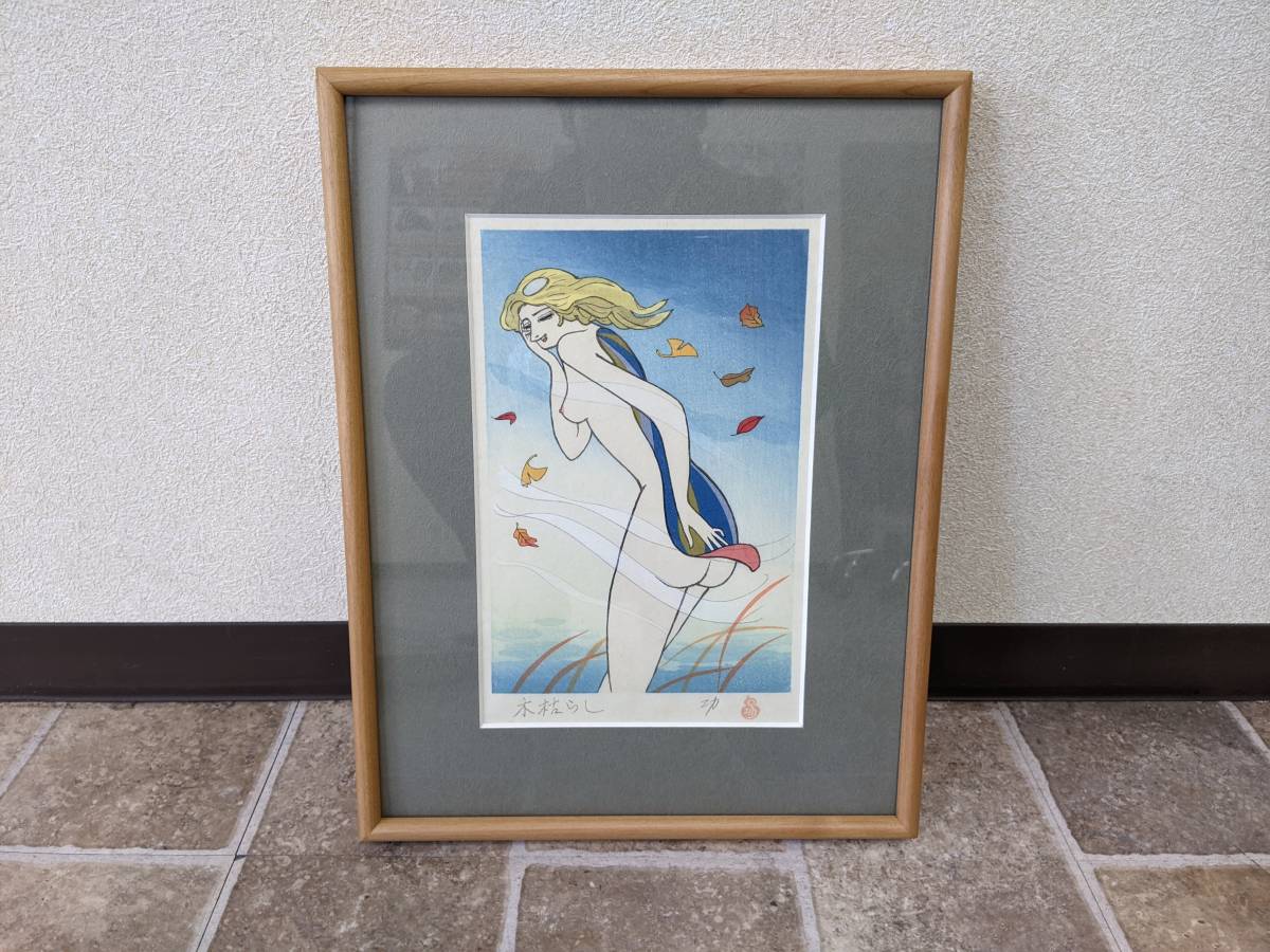 ヤフオク! - 【2105】小島功 こじまこお「木枯らし」木版画 自筆サイ...