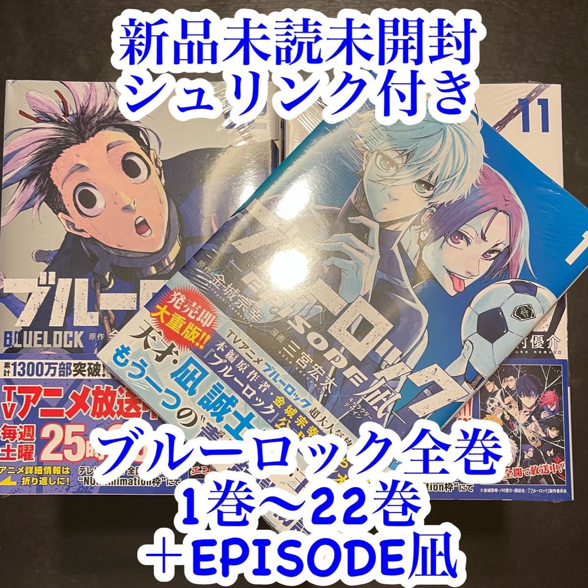 ブルーロック1〜22巻+1巻 漫画まとめ売り ブルーロック1〜22巻+1巻 漫画まとめ売り ブルーロック
