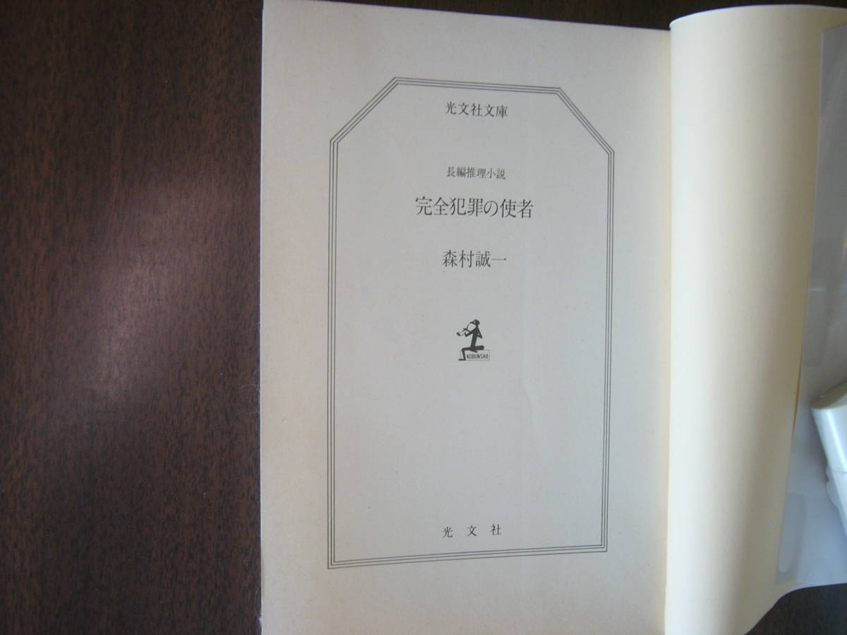  Morimura Seiichi library set / [ fish .]( Shincho Bunko )+[ fog. myth ]( virtue interval library )+[ complete crime. . person ]( Kobunsha bunko )/ Junk ( passing of years damage equipped )