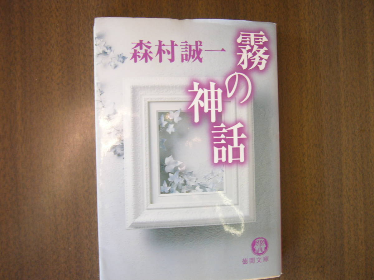  Morimura Seiichi library set / [ fish .]( Shincho Bunko )+[ fog. myth ]( virtue interval library )+[ complete crime. . person ]( Kobunsha bunko )/ Junk ( passing of years damage equipped )