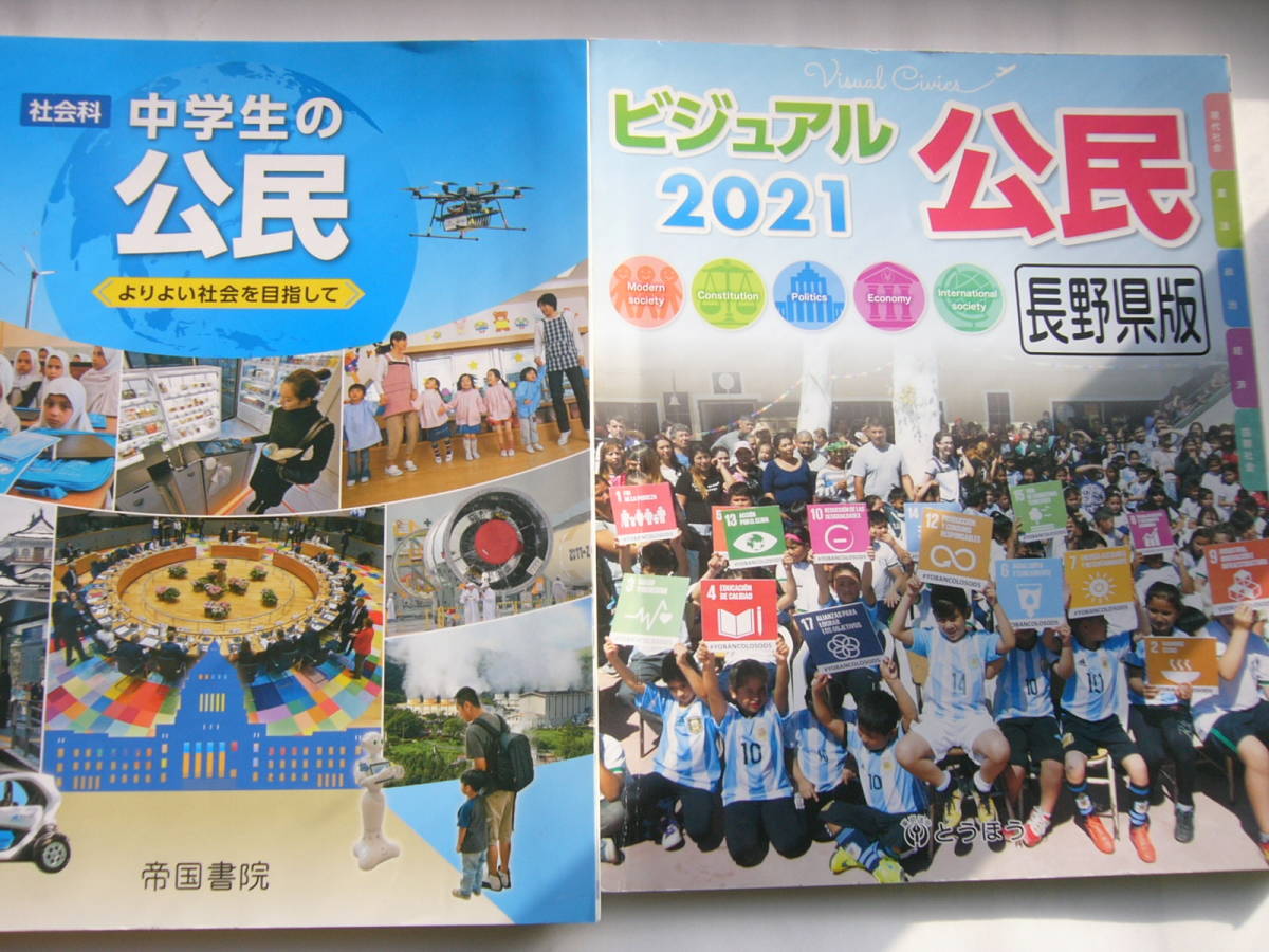 中学 （公民 ）セット/帝国書院「社会科 中学生の公民（よりよい社会を目指して）」＋とうほう「ビジュアル公民 2021（長野県版）」_画像1