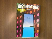  Morimura Seiichi library set / [ fish .]( Shincho Bunko )+[ fog. myth ]( virtue interval library )+[ complete crime. . person ]( Kobunsha bunko )/ Junk ( passing of years damage equipped )