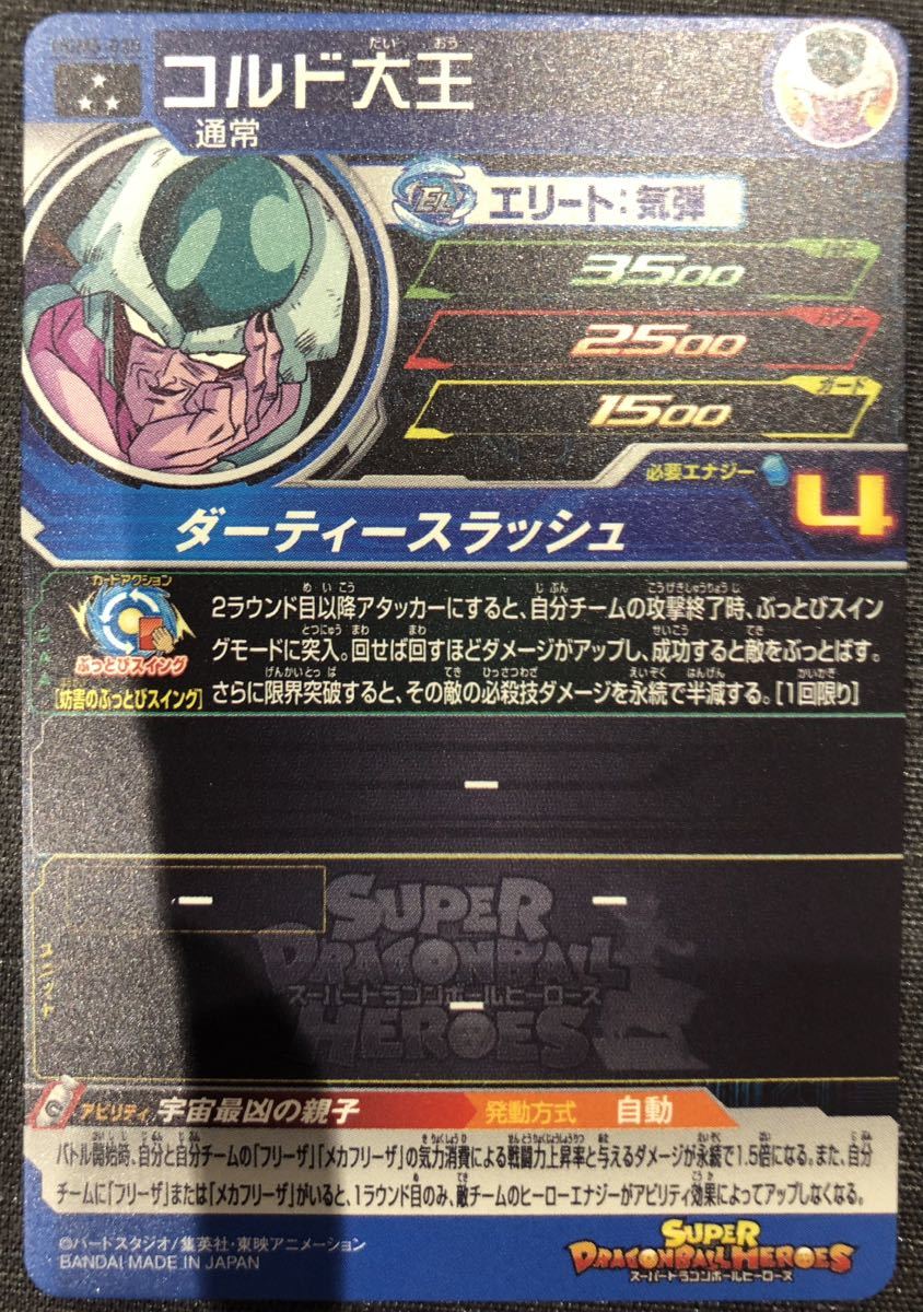 スーパードラゴンボールヒーローズ★UGM5-030★SR★コルド大王★新品★_画像2