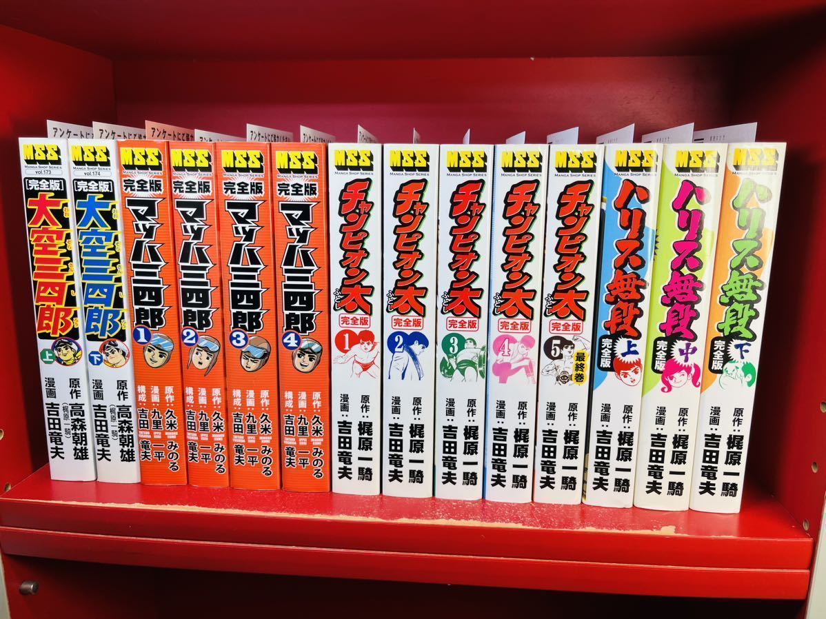週間売れ筋 【吉田竜夫 まとめ】マッハ三四郎 全4巻/大空三四郎 全巻セット 全3巻/完全版 MSS 全5巻/ハリス無段 全2巻/チャンピオン太 全巻セット 週間売れ筋 【吉田竜夫 まとめ】マッハ三四郎 全4巻/大空三四郎 全巻セット 全3巻/完全版 MSS 全5巻/ハリス無段 全2巻/チャンピオン太 全巻セット