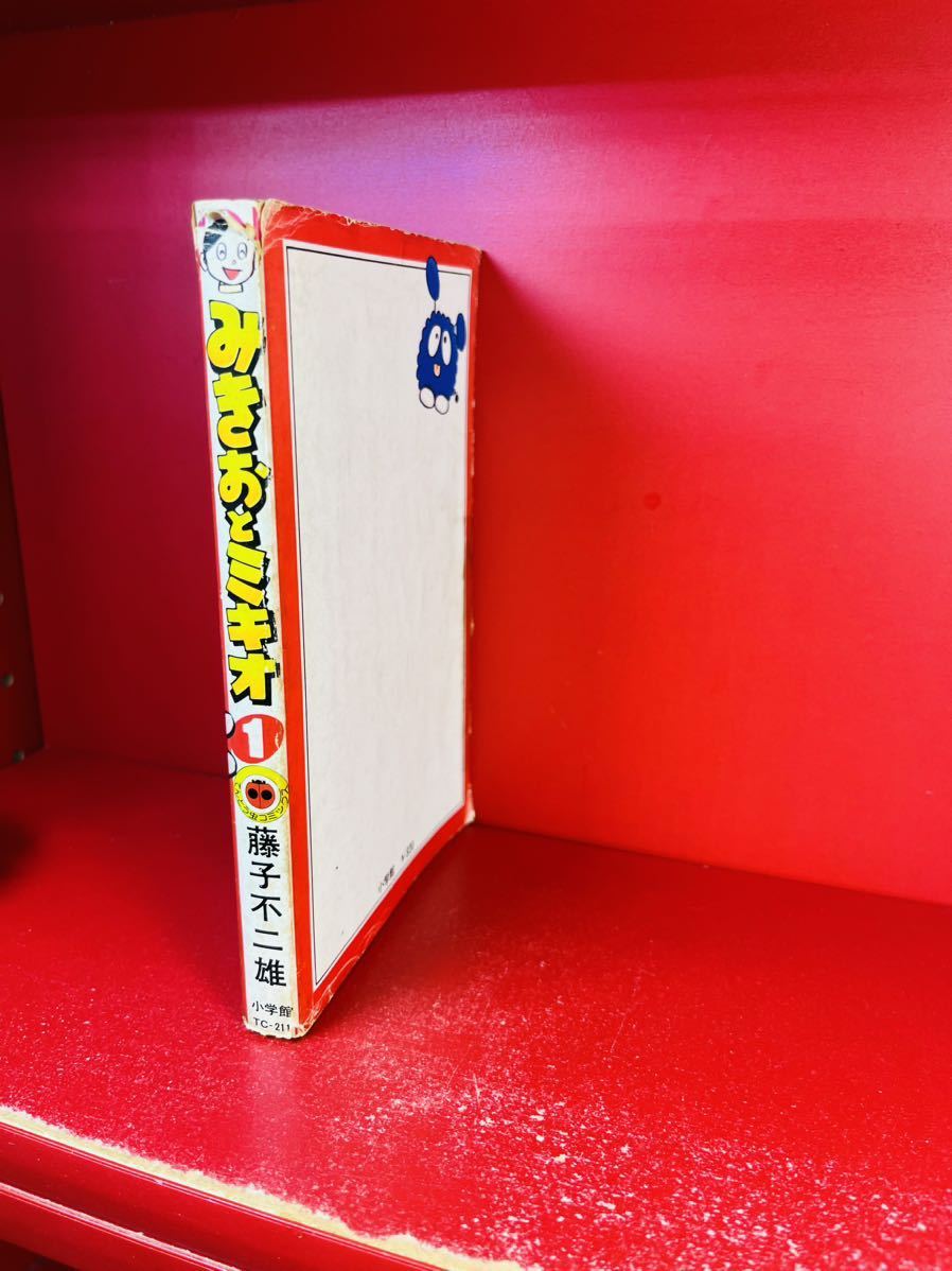 初版【みきおとミキオ 1巻】藤子不二雄 てんとう虫コミックス 昭和53年の画像3