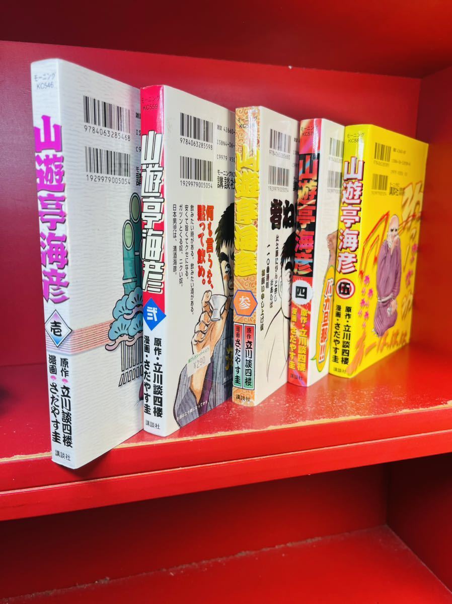 山遊亭海彦☆全5巻　全初版　さたやす圭 立川談四楼　モーニングコミックス　講談社　全巻セット_画像3