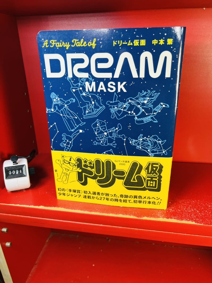 QJマンガ選書2000 ドリーム仮面/中本繁著　初版帯付き　dream mask_画像1