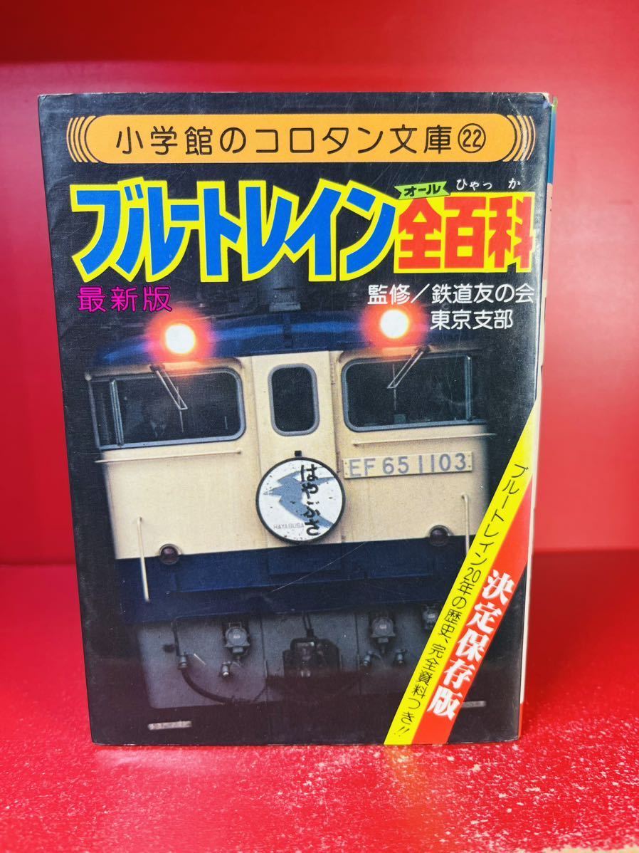 【初版　当時物】ブルートレイン全百科　小学館　コロタン文庫　22 昭和レトロ　鉄道_画像2