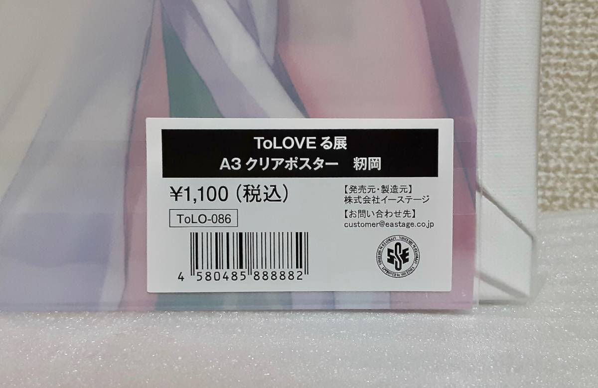 To LOVEる 原画展 A3クリアポスター 籾岡里紗 F3サイズ トラブル 15