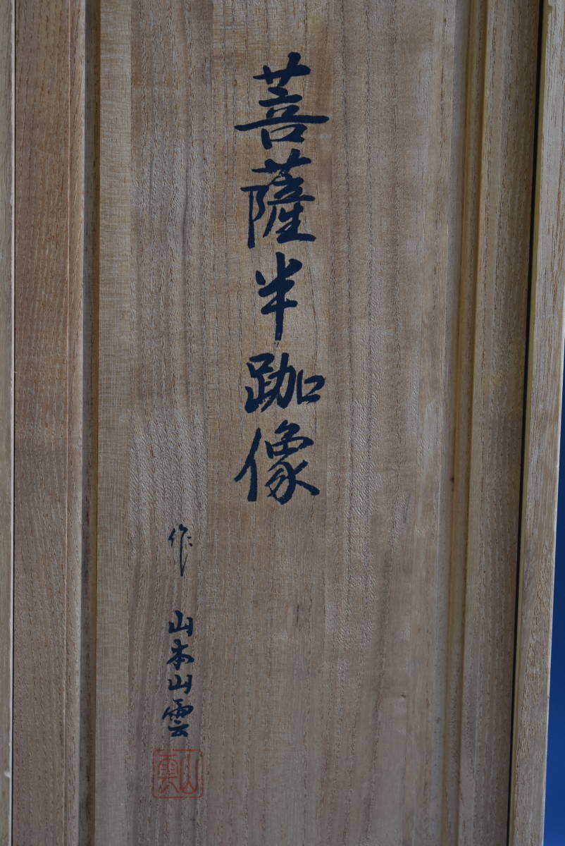 三冬花】菩薩半跏像 彫刻家 山本山雲 世界限定1000体の 三冬花】菩薩半跏像 彫刻家 山本山雲 世界限定1000体の
