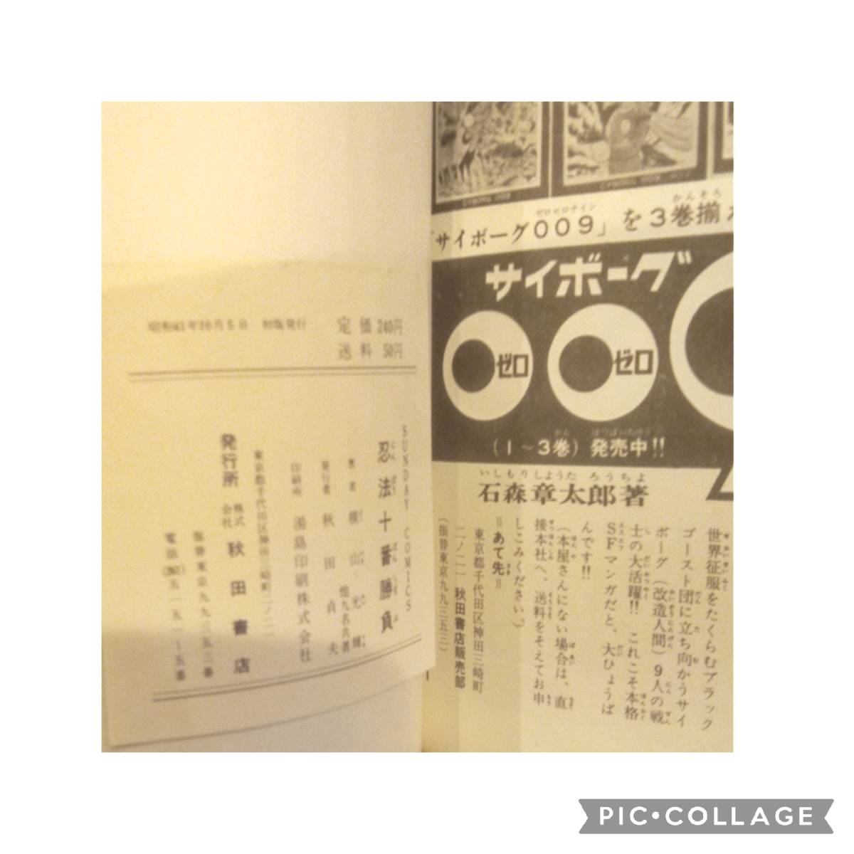 秋田書店 サンデーコミックス アンソロジー 忍法十番勝負 帯付 初版 非