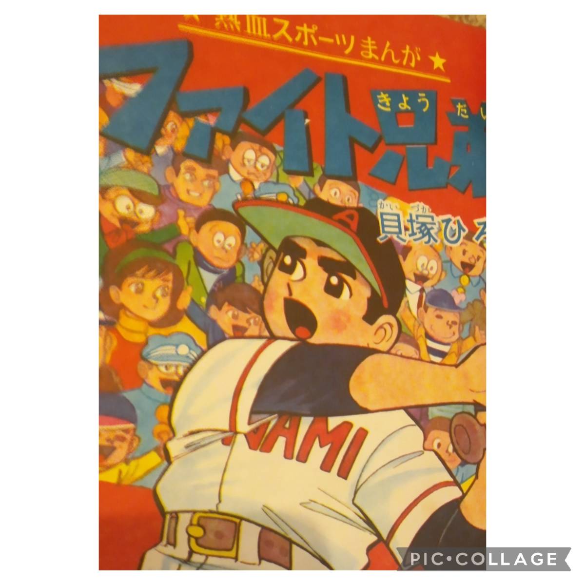 少年ブック1965年4月号　手塚治虫　横山光輝　ちばてつや　川崎のぼる　貝塚ひろし　赤塚不二夫　望月三起也　白土三平_貝塚ひろし