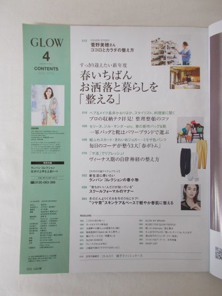 AR11311 GLOW グロー 2022.4 菅野美穂 早霧せいな 福士蒼汰 春いちばん お洒落と暮らしを整える プロの収納テク拝見 自律神経の整え方_画像2