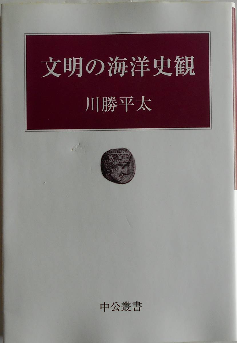 川勝平太★文明の海洋史観 中公叢書 2004年刊_画像1