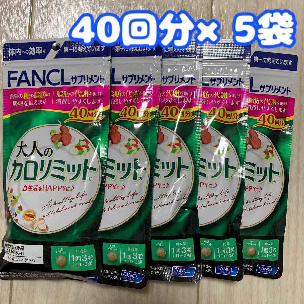 FANCL 大人のカロリミット 40回分 5セット-