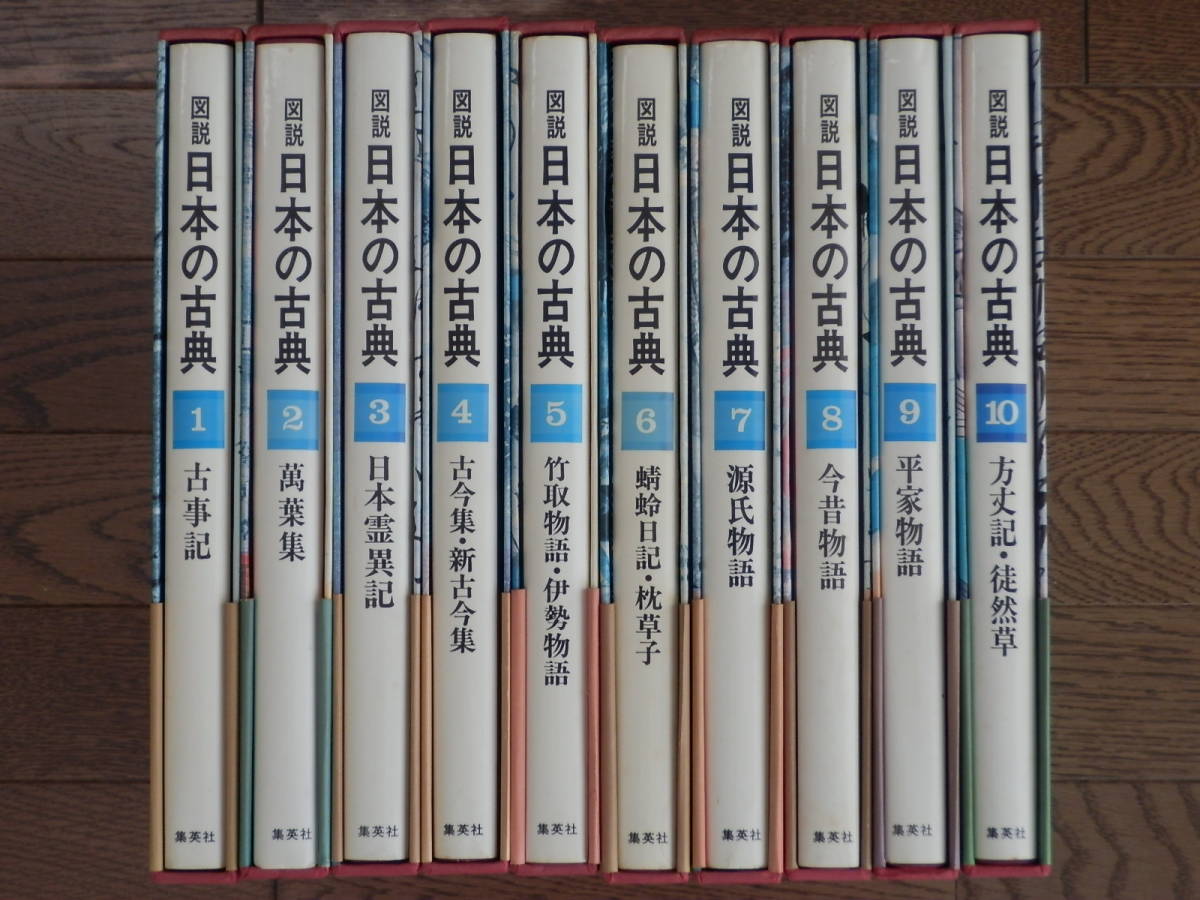 図説　日本の古典　第1～10巻セット　集英社