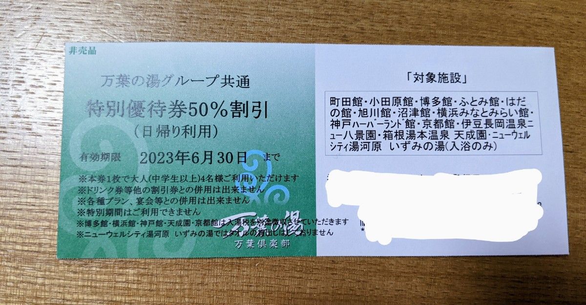 万葉倶楽部 割引券 優待券 万葉の湯 クーポン 万葉の湯半額｜Yahoo