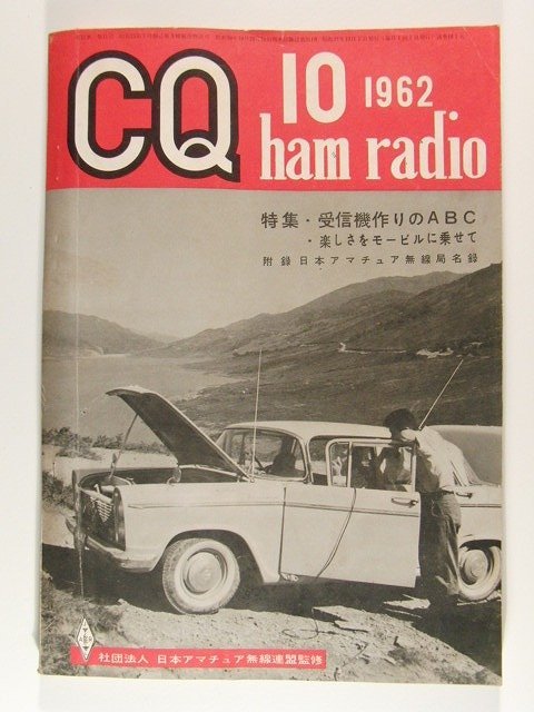 CQ ham radio1962年10月号◆受信機作りのABC/楽しさをモービルに乗せて_画像1