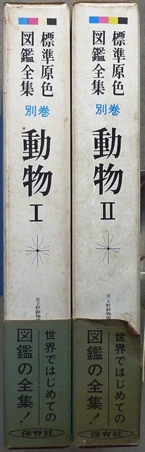 標準原色図鑑全集 別巻2冊 「動物Ⅰ・Ⅱ」 保育社刊 の商品詳細 標準原色図鑑全集 別巻2冊 「動物Ⅰ・Ⅱ」 保育社刊 の商品詳細