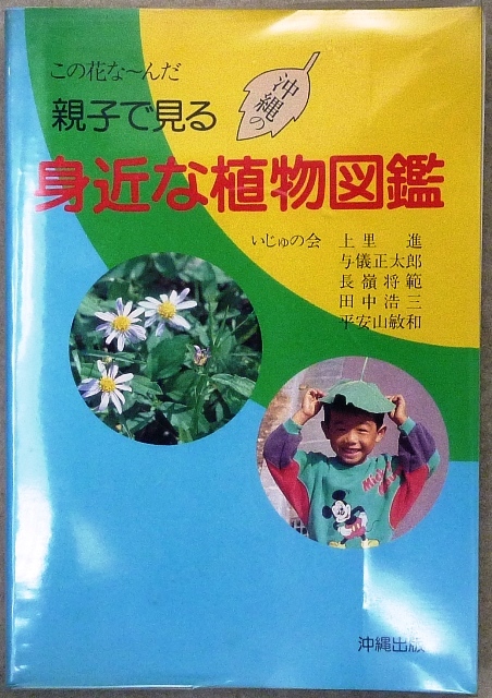 親子で見る　身近な植物図鑑　いじゅの会　沖縄出版発行　