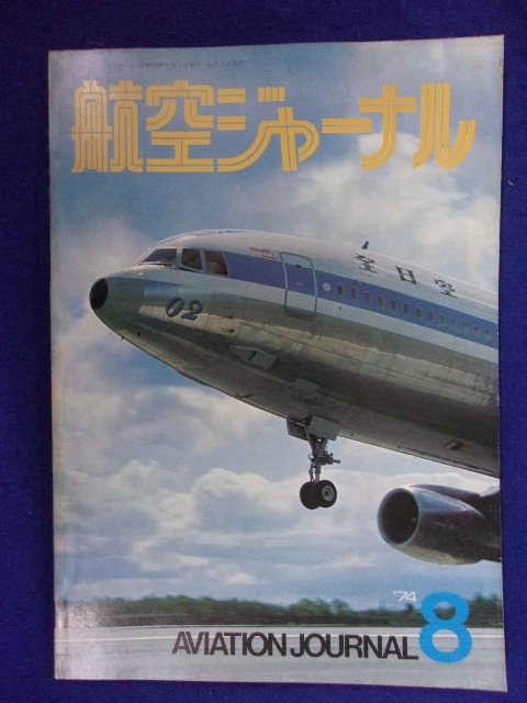 1105 航空ジャーナル 1974年8月号_画像1