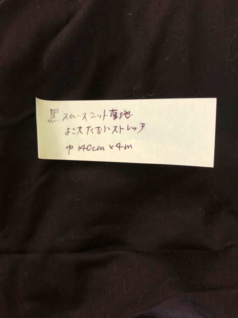 まとめ売り合計5.6m!薄地スムースストレッチニット黒薄地2点セット♪140cm幅×4m&140cm幅×1.6mカットソーワンピーススカートなどに