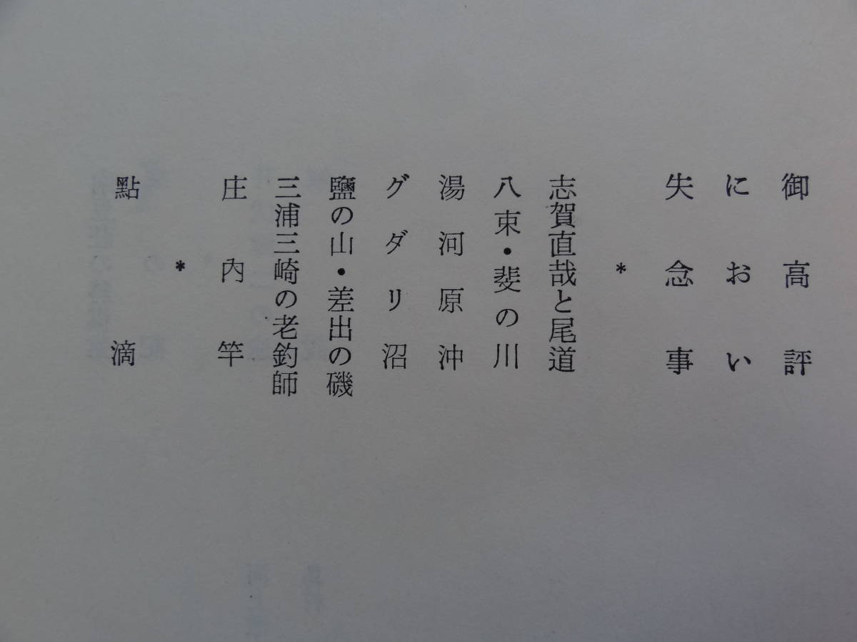 場面の効果　 ＜エッセイ集＞　井伏鱒二 　昭和41年 　大和書房　初版　帯付　解説：島村利正　河上徹太郎_画像6